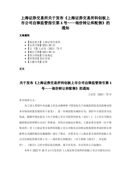 上海证券交易所关于发布《上海证券交易所科创板上市公司自律监管指引第4号——询价转让和配售》的通知