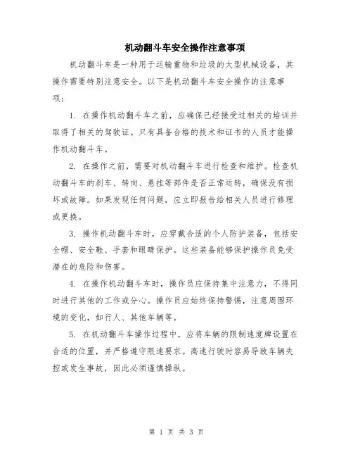 机动翻斗车安全操作注意事项