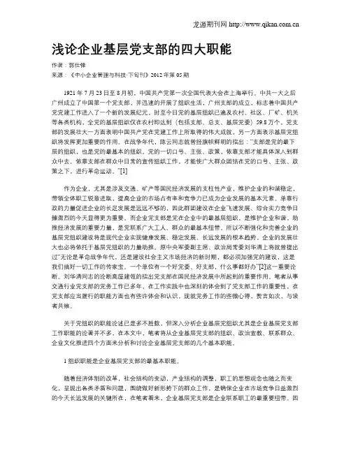 浅论企业基层党支部的四大职能