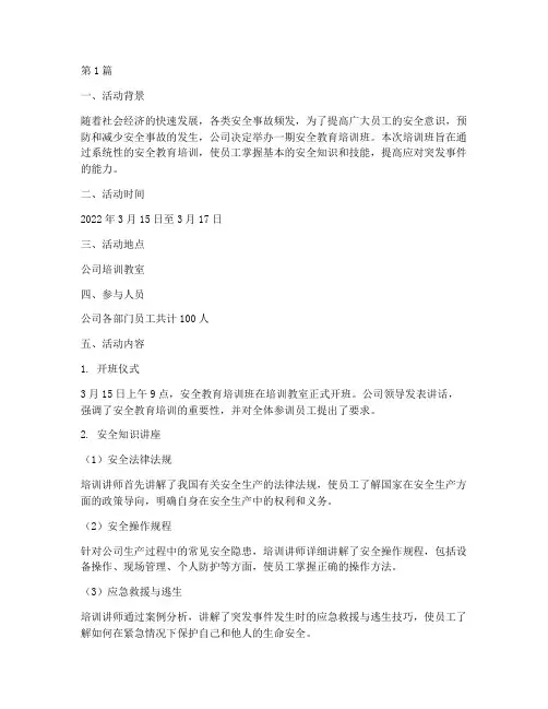 安全教育培训班活动记录(2篇)