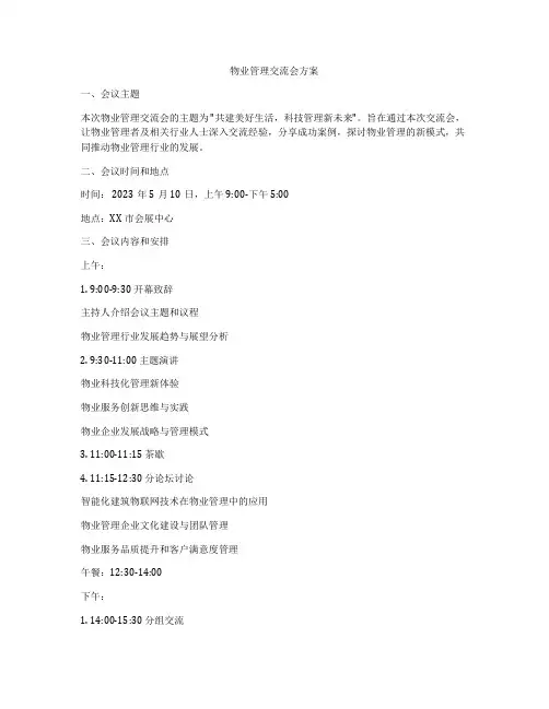 物业管理交流会方案