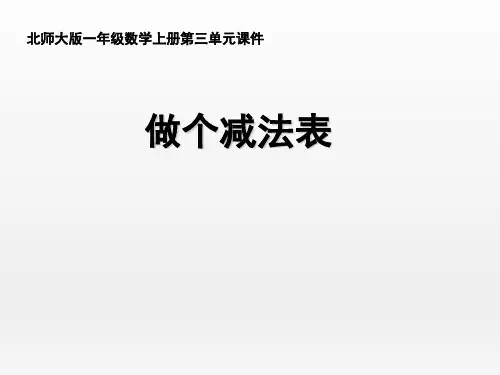 北师大版小学数学一年级上册《做个减法表》名师课件