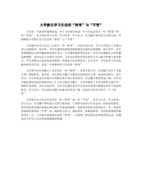 大学新生学习生活的“转变”与“不变”