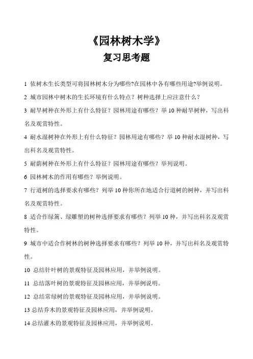 《园林树木学》复习思考题
