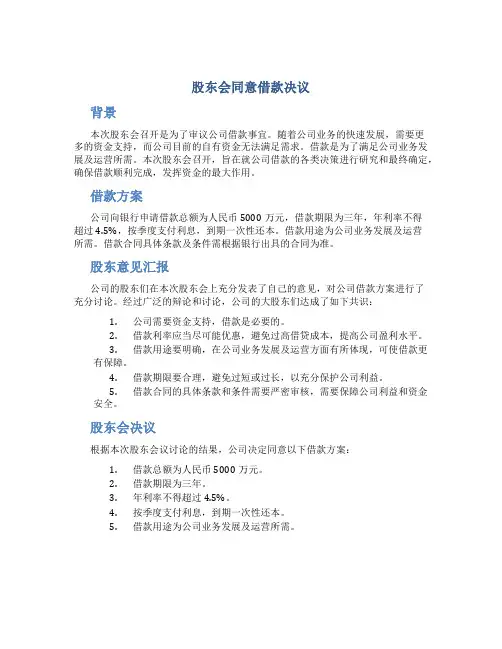 股东会同意借款决议