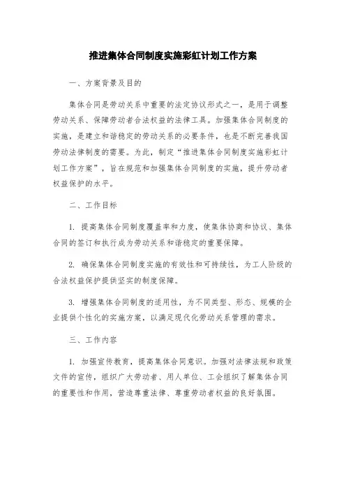 推进集体合同制度实施彩虹计划工作方案
