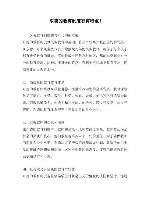 东德的教育制度有何特点？