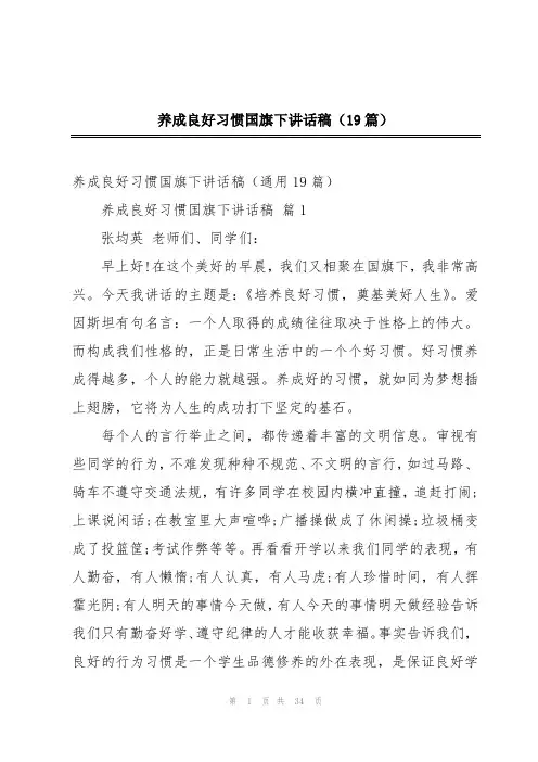 养成良好习惯国旗下讲话稿(19篇)