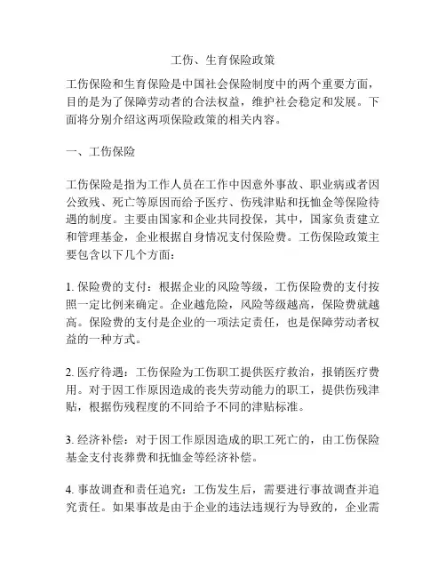 工伤、生育保险政策