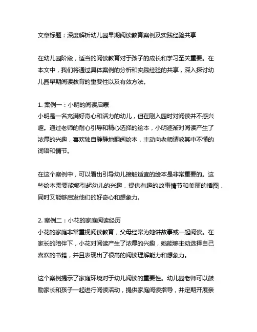 幼儿园早期阅读教育案例解析及实践经验分享