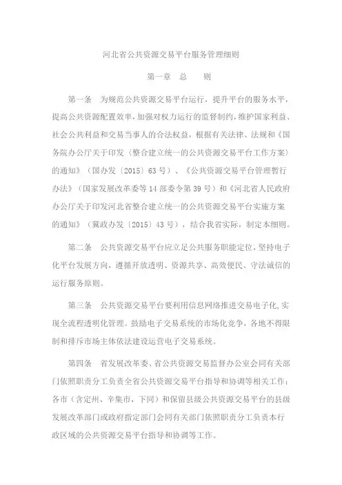 河北省公共资源交易平台服务管理细则