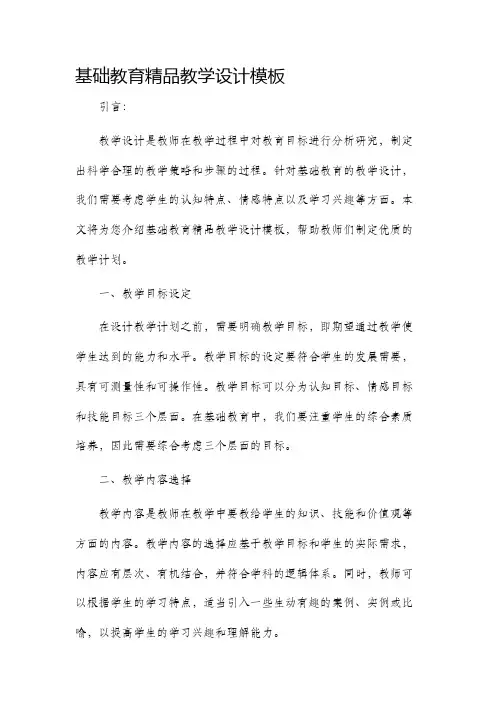 基础教育精品教学设计模板