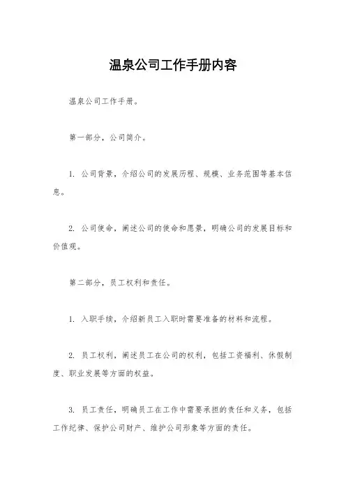 温泉公司工作手册内容
