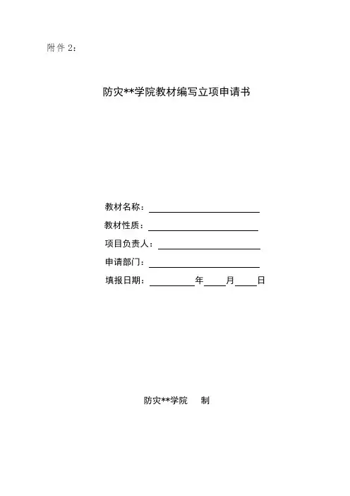 XX学院教材编写立项申请书【模板】