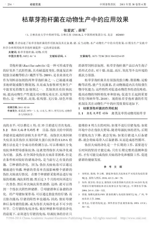 枯草芽孢杆菌在动物生产中的应用效果_张爱武