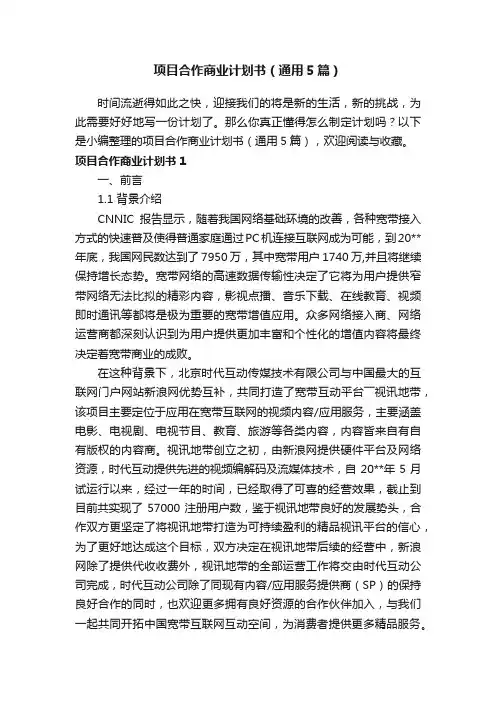 项目合作商业计划书（通用5篇）