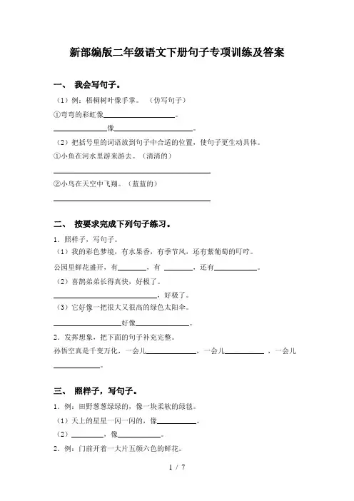 新部编版二年级语文下册句子专项训练及答案