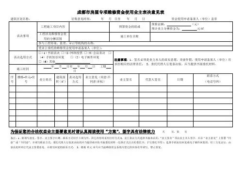 房屋专项维修资金使用业主表决意见表