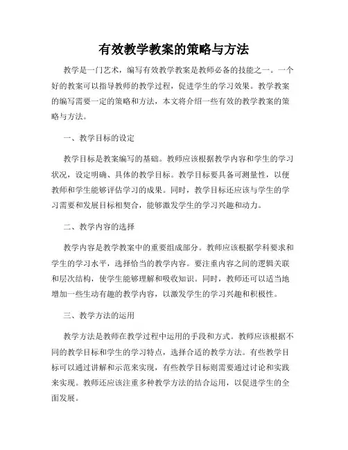有效教学教案的策略与方法