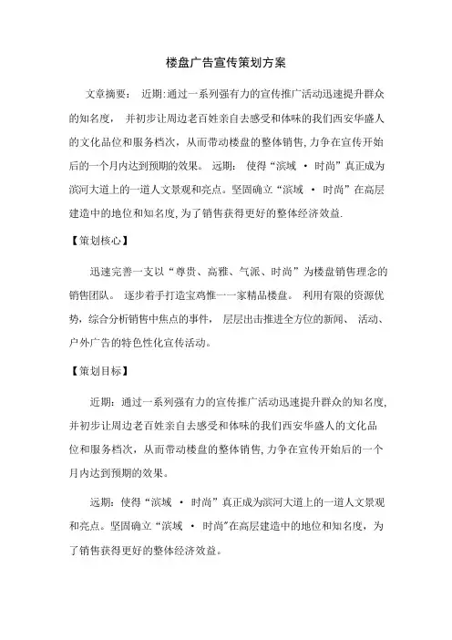 房地产楼盘广告宣传策划方案