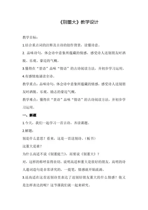 【北师大版】六年级下册语文教案-7.2古诗二首《别董大》