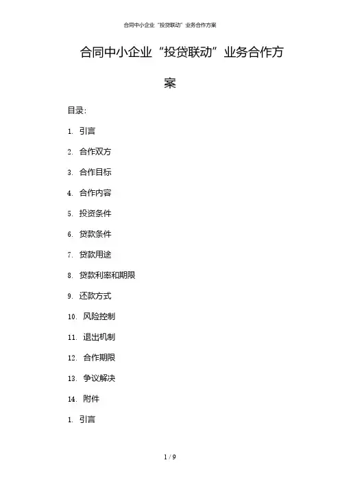 合同中小企业“投贷联动”业务合作方案