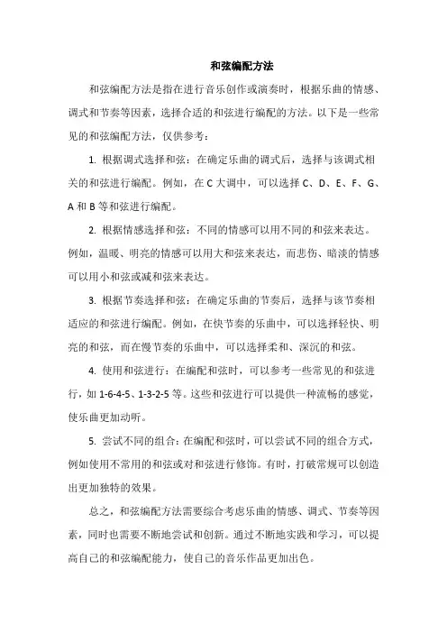 和弦编配方法