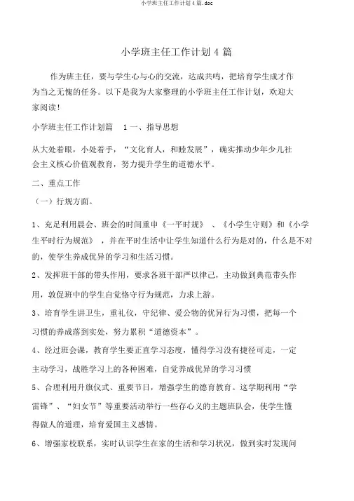 小学班主任工作计划4篇.doc