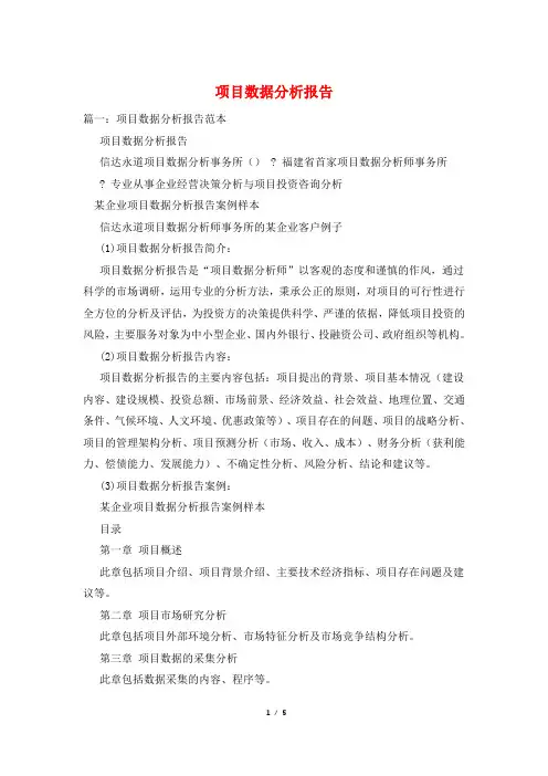 项目数据分析报告