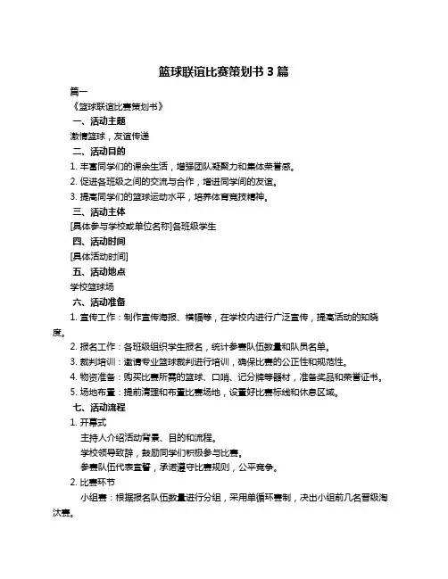 篮球联谊比赛策划书3篇
