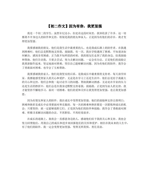 【初二作文】因为有你,我更坚强