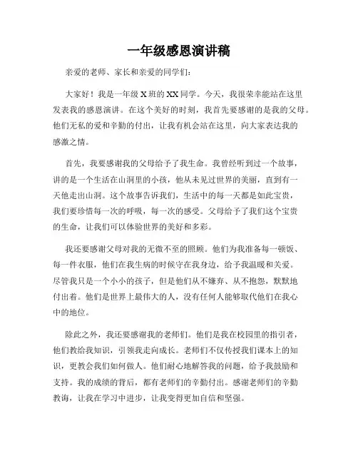 一年级感恩演讲稿