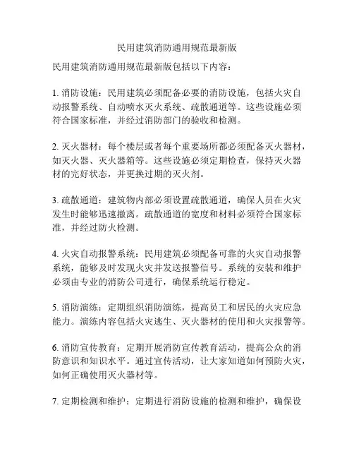 民用建筑消防通用规范最新版