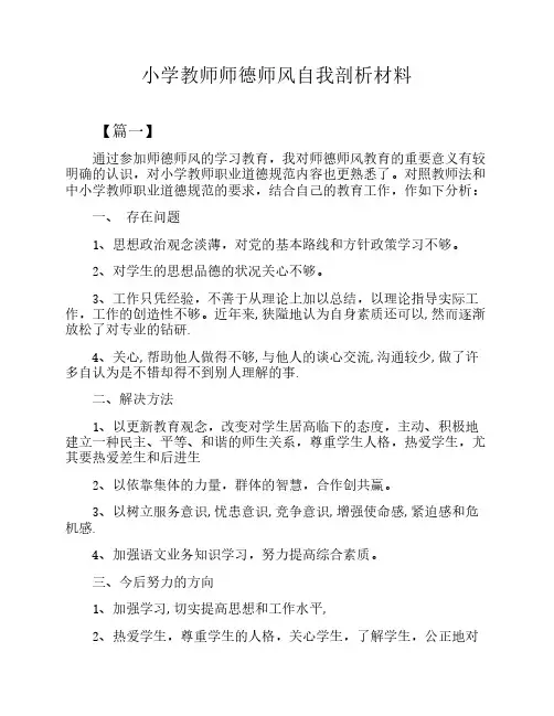 小学教师师德师风自我剖析材料