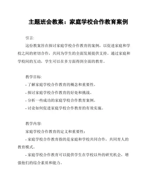 主题班会教案：家庭学校合作教育案例