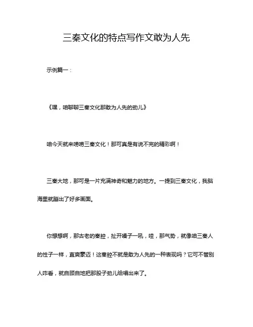 三秦文化的特点写作文敢为人先