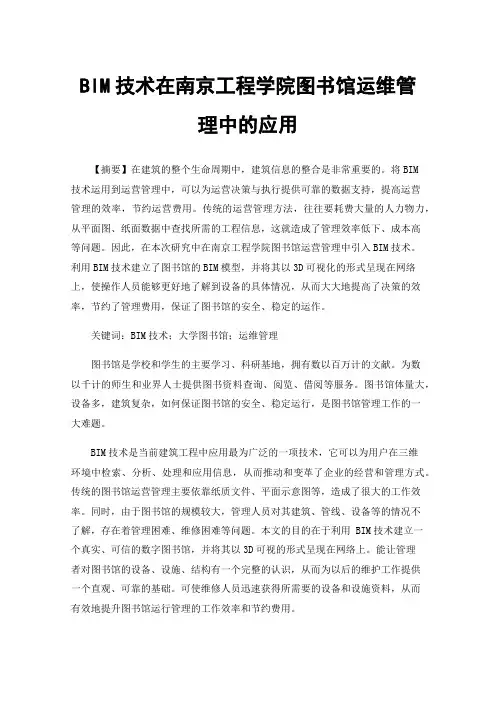 BIM技术在南京工程学院图书馆运维管理中的应用