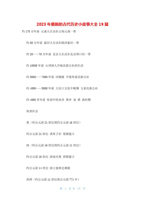 2023年最新的古代历史小故事大全19篇