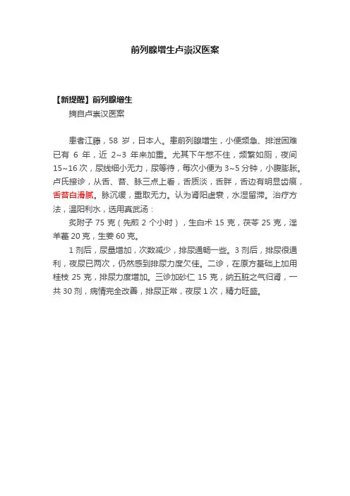 前列腺增生卢崇汉医案
