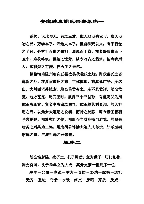 安定醴泉胡氏宗谱原序一