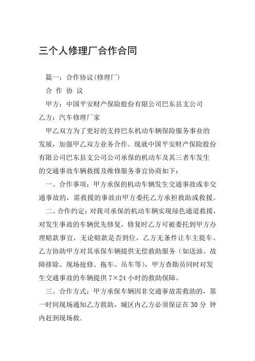 三个人修理厂合作合同工作范文