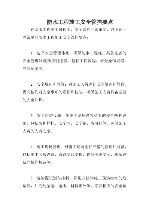 防水工程施工安全管控要点