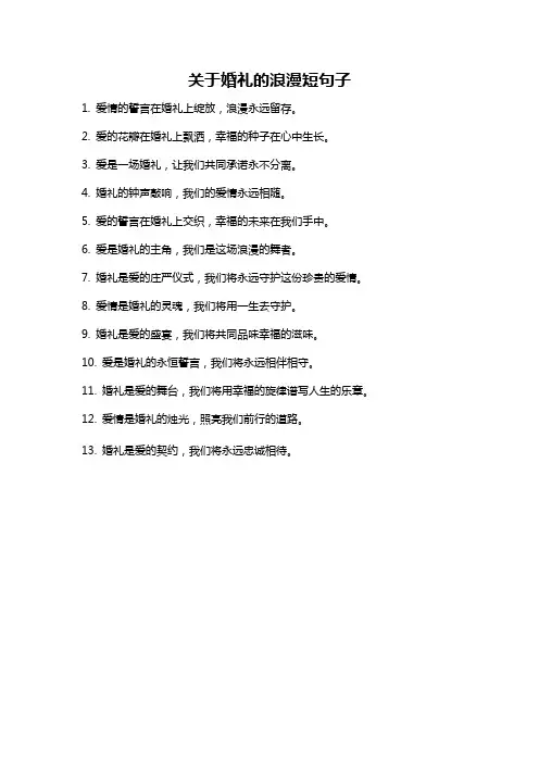 关于婚礼的浪漫短句子