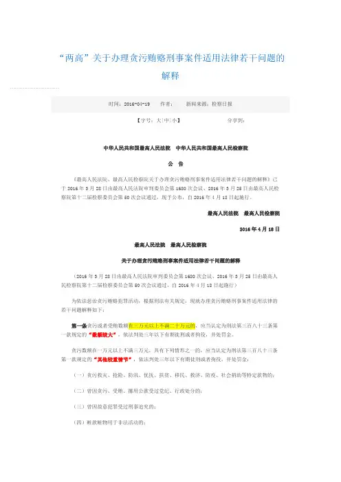 “两高”关于办理贪污贿赂刑事案件适用法律若干问题的解释