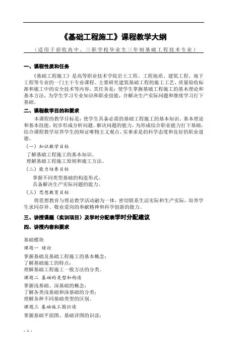 基础工程施工课程教学大纲
