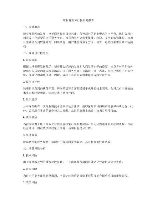 项目备案可行性研究报告