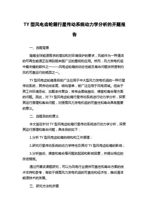 TY型风电齿轮箱行星传动系统动力学分析的开题报告