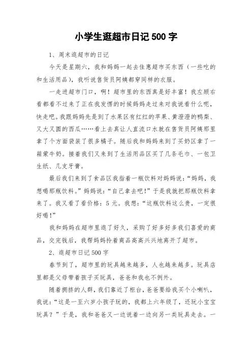 小学生逛超市日记500字_作文