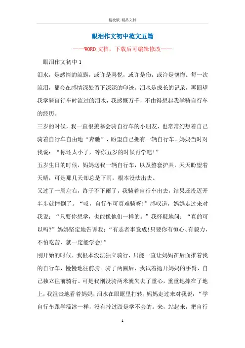 眼泪作文初中范文五篇