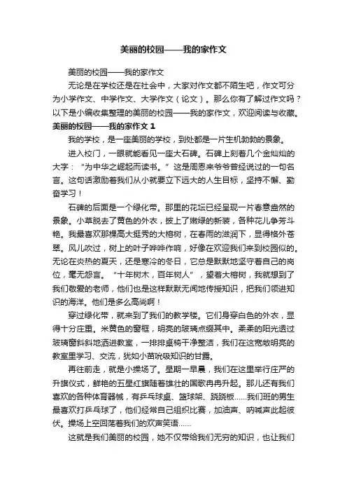 美丽的校园——我的家作文